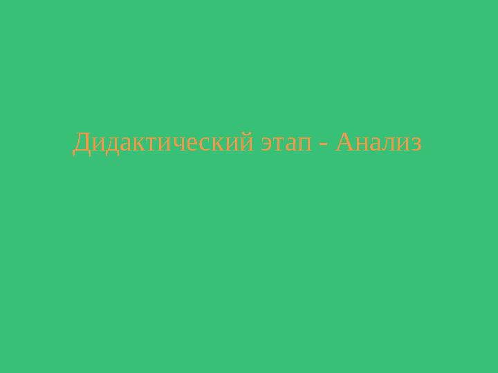 Дидактический этап - Анализ