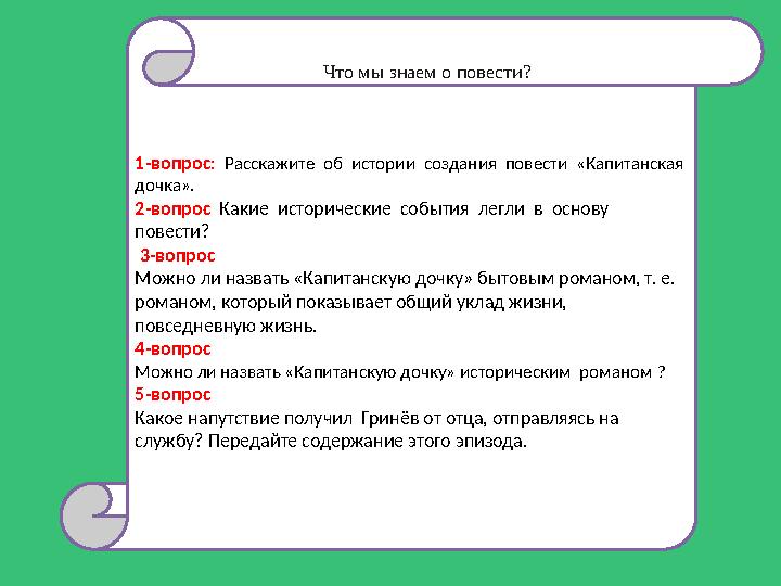 1-вопрос: Расскажите об истории создания повести «Капитанская дочка». 2-вопрос Какие исторические события легли