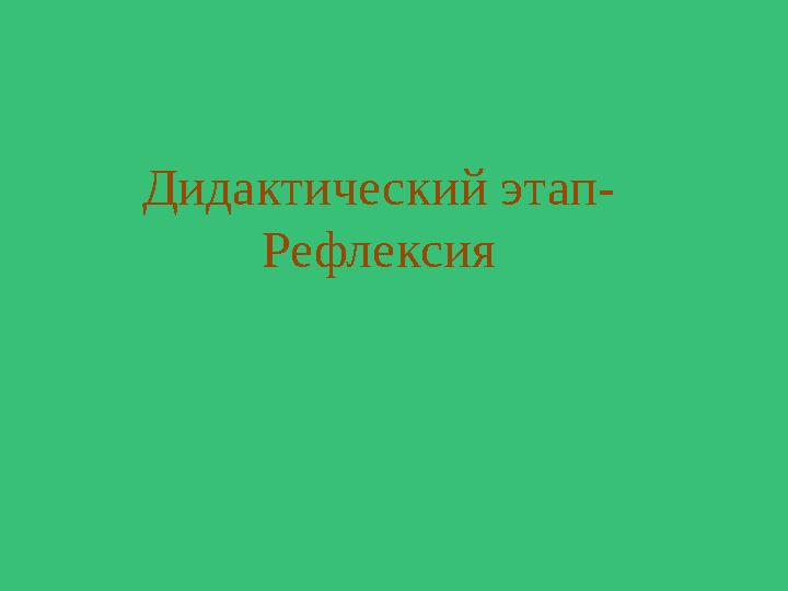 Дидактический этап- Рефлексия