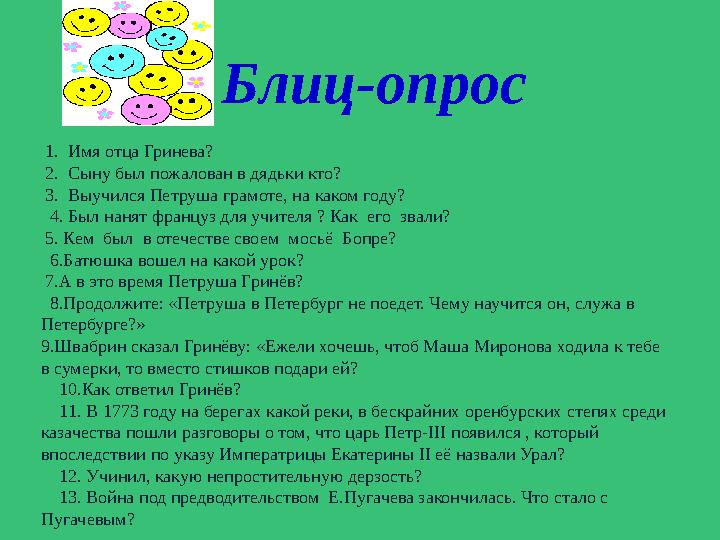 Блиц-опрос 1. Имя отца Гринева? 2. Сыну был пожалован в дядьки кто? 3. Выучился Петруша грамоте, на каком году?