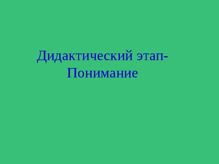 Дидактический этап- Понимание