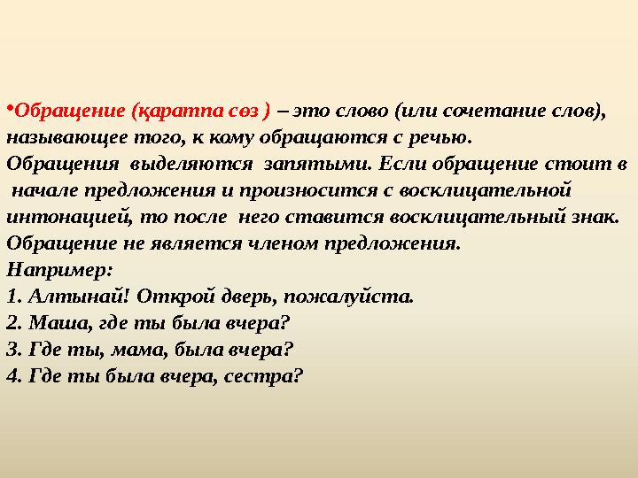 •Обращение (қаратпа сөз ) – это слово (или сочетание слов), называющее того, к кому обращаются с речью. Обращения выделяются