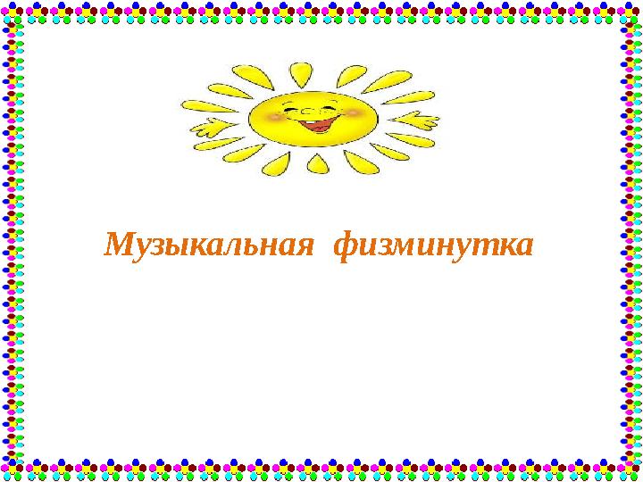 Музыкальная физминутка