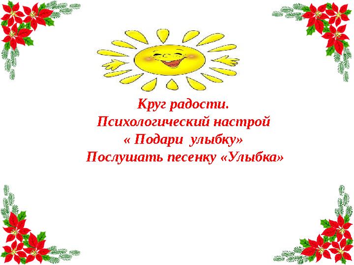 Круг радости. Психологический настрой « Подари улыбку» Послушать песенку «Улыбка»