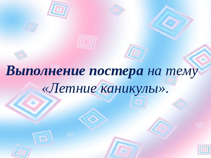 Выполнение постера на тему «Летние каникулы».