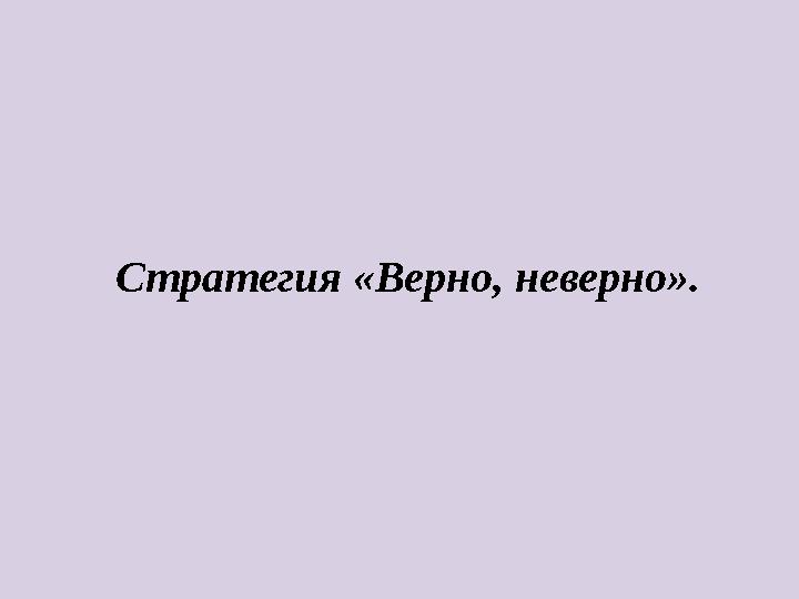 Стратегия «Верно, неверно».