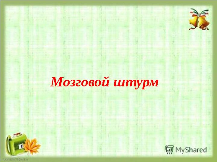 Мозговой штурм