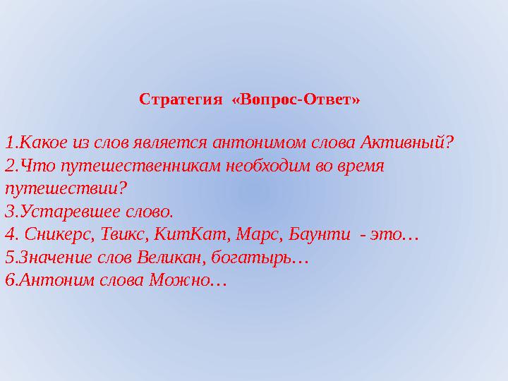 Стратегия «Вопрос-Ответ» 1.Какое из слов является антонимом слова Активный? 2.Что путешественникам необходим во время путеше