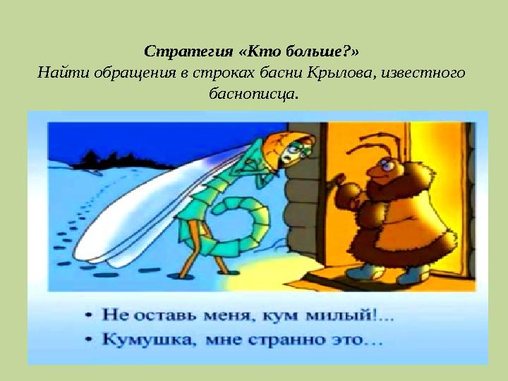 Стратегия «Кто больше?» Найти обращения в строках басни Крылова, известного баснописца.