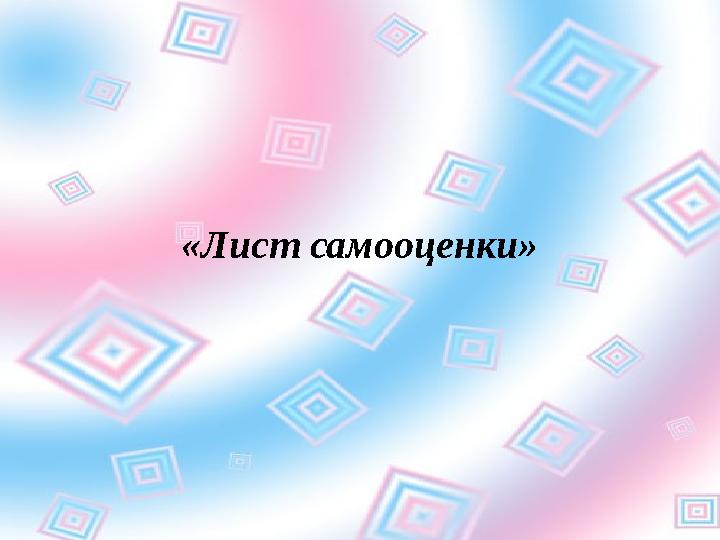 «Лист самооценки»