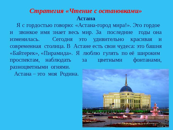 Стратегия «Чтение с остановками» Астана Я с гордостью говорю: «Астана-город мира!». Это гордое и звонкое имя знает весь