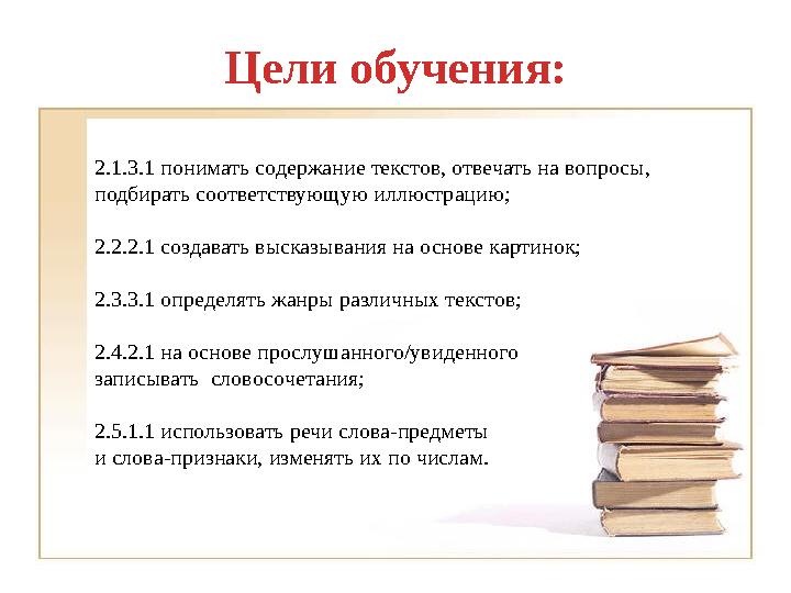 Цели обучения: 2.1.3.1 понимать содержание текстов, отвечать на вопросы, подбирать соответствующую иллюстрацию; 2.2.2.1 создав