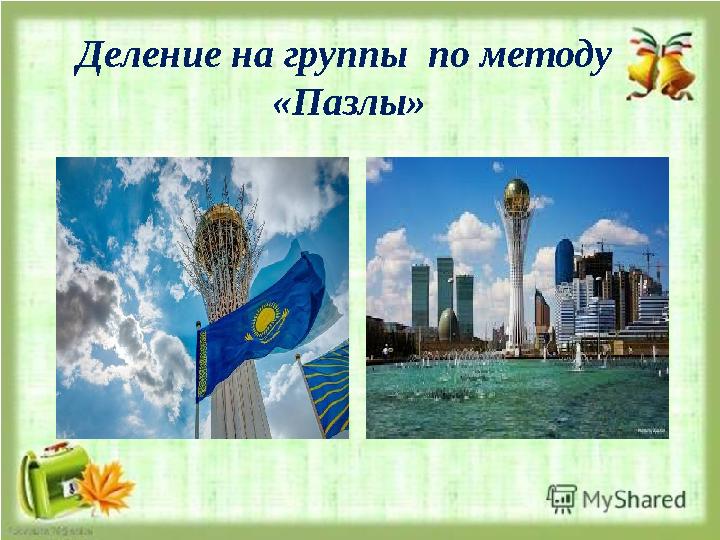 Деление на группы по методу «Пазлы»