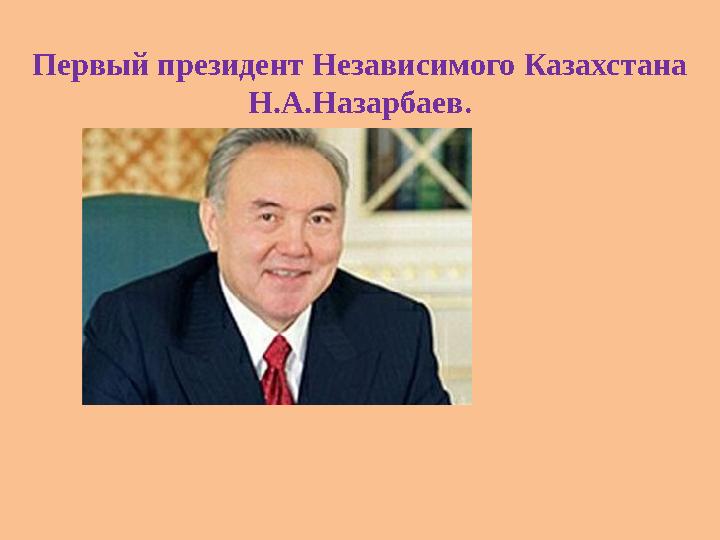 Первый президент Независимого Казахстана Н.А.Назарбаев.