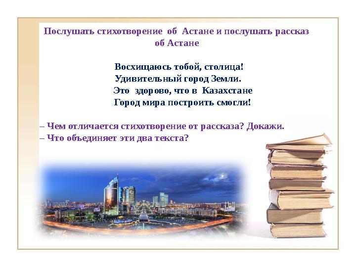 Послушать стихотворение об Астане и послушать рассказ об Астане Восхищаюсь тобой, столица! Удивительный город Земли.