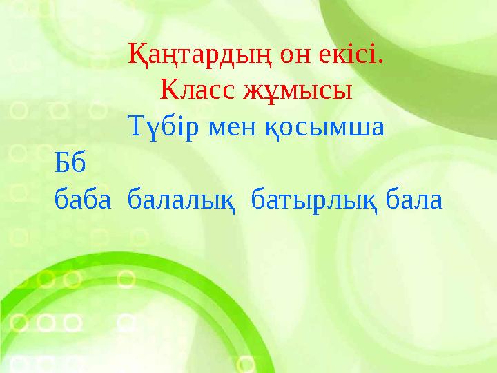 Қаңтардың он екісі. Класс жұмысы Түбір мен қосымша Бб баба балалық батырлық бала