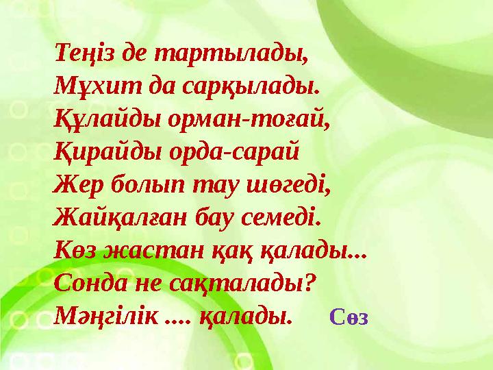 Теңіз де тартылады, Мұхит да сарқылады. Құлайды орман-тоғай, Қирайды орда-сарай Жер болып тау шөгеді, Жайқалған бау семеді. Көз