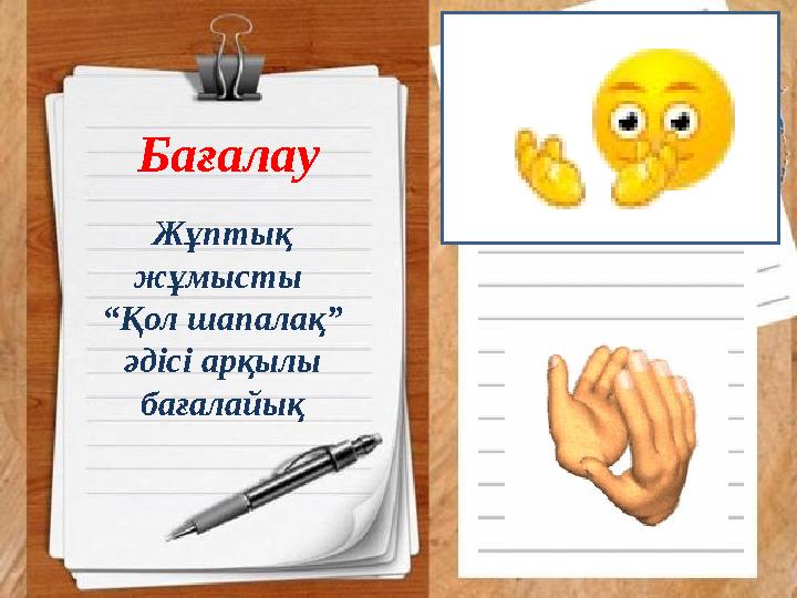 Бағалау Жұптық жұмысты “Қол шапалақ” әдісі арқылы бағалайық