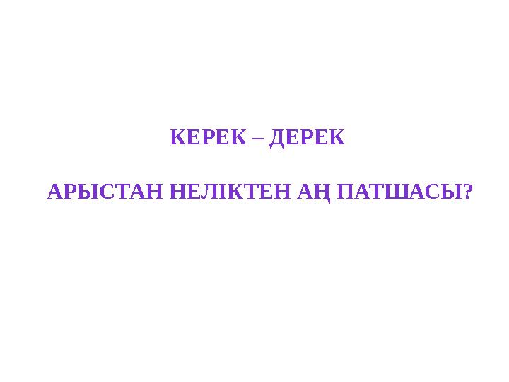 КЕРЕК – ДЕРЕК АРЫСТАН НЕЛІКТЕН АҢ ПАТШАСЫ?