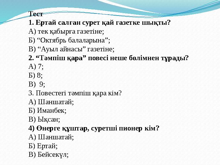 Тест 1. Ертай салған сурет қай газетке шықты? А) тек қабырға газетіне; Б) “Октябрь балаларына”; В) “Ауыл айнасы” газетіне; 2. “Т