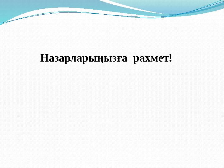 Назарларыңызға рахмет!