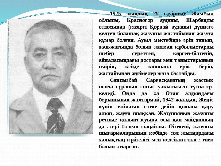1925 жылдың 29 сәуірінде Жамбыл облысы, Красногор ауданы, Шарбақты селосында (қазіргі Қордай ауданы) дүниеге келген болашақ ж