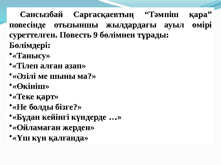 Сансызбай Сарғасқаевтың “Тәмпіш қара” повесінде отызыншы жылдардағы ауыл өмірі суреттелген. Повесть 9 бөлімнен тұрады: Бөлімде