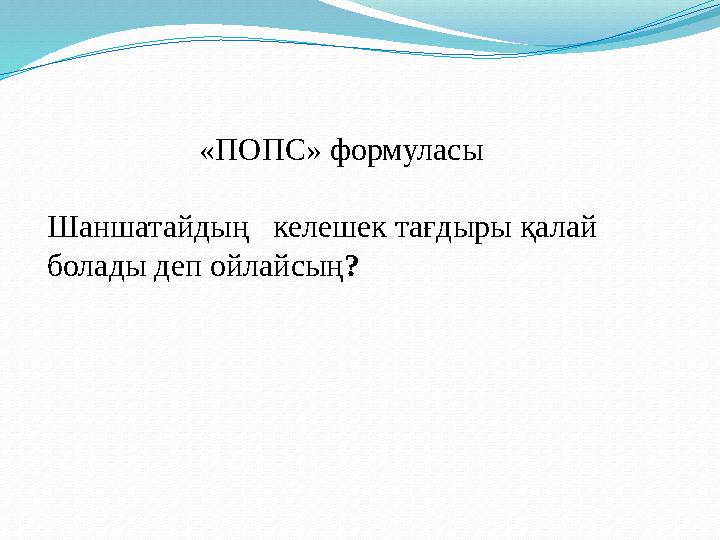 «ПОПС» формуласы Шаншатайдың келешек тағдыры қалай болады деп ойлайсың?