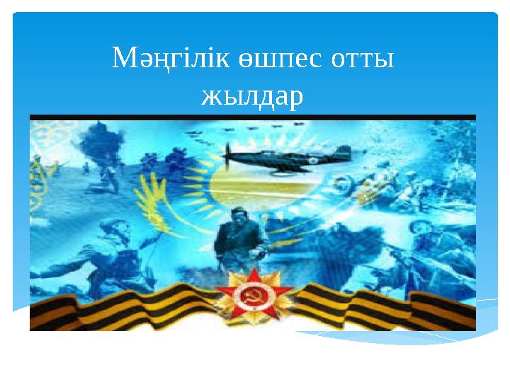 Мәңгілік өшпес отты жылдар