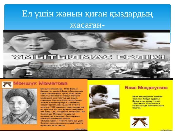 Ел үшін жанын қиған қыздардың жасаған-