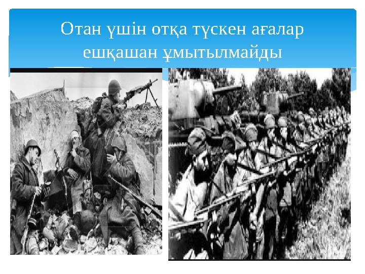 Отан үшін отқа түскен ағалар ешқашан ұмытылмайды