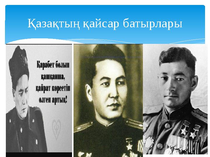 Қазақтың қайсар батырлары