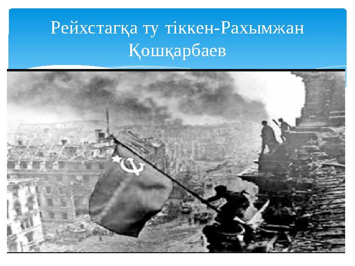 Рейхстагқа ту тіккен-Рахымжан Қошқарбаев