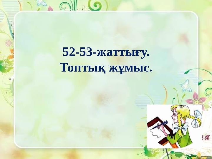 52-53-жаттығу. Топтық жұмыс.