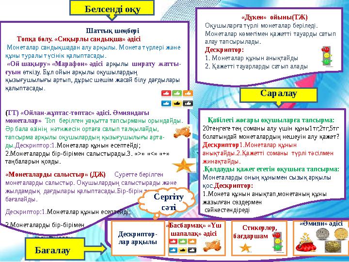 Шаттық шеңбері Топқа бөлу. «Сиқырлы сандықша» әдісі Монеталар сандықшадан