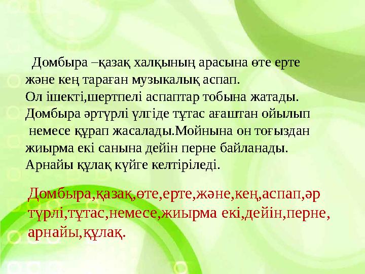 Домбыра –қазақ халқының арасына өте ерте және кең тараған музыкалық аспап. Ол ішекті,шертпелі аспаптар тобына жатады. Домбыра
