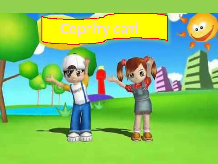 Cергіту сәті