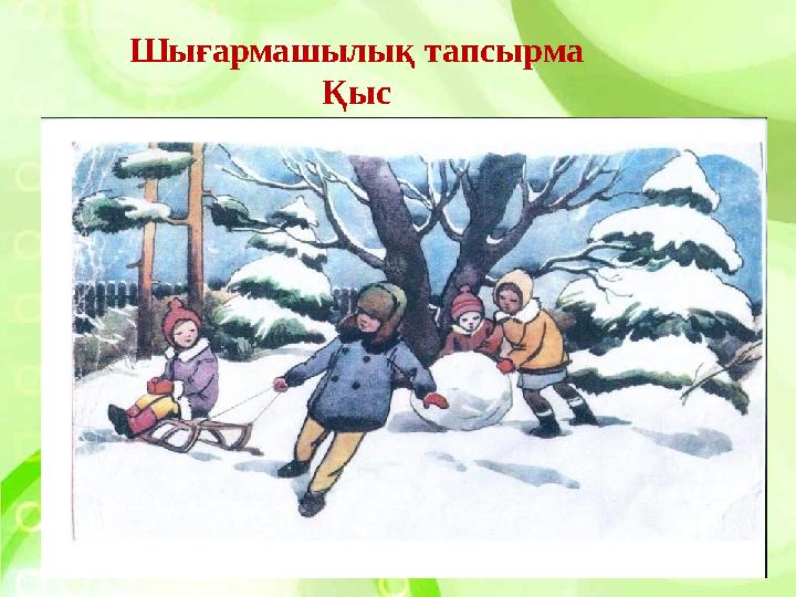 Шығармашылық тапсырма Қыс