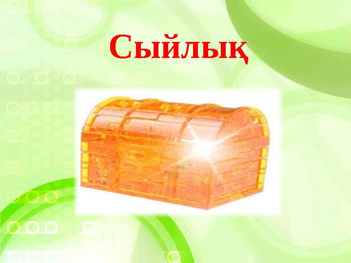 Сыйлық