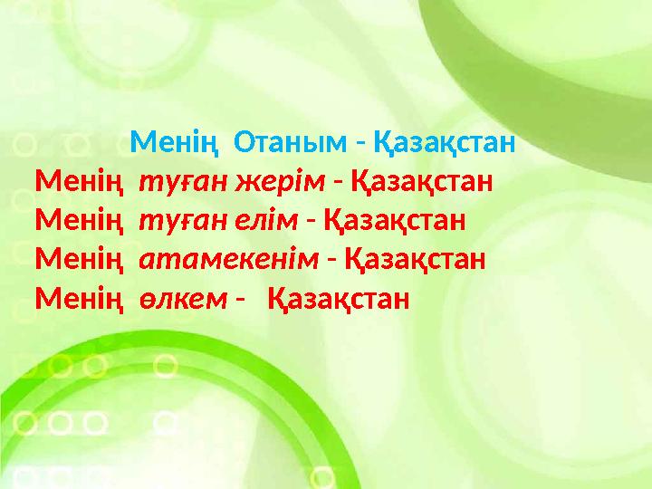 Менің Отаным - Қазақстан Менің туған жерім - Қазақстан Менің туған елім - Қазақстан Менің атамекенім - Қазақстан Менің өлке