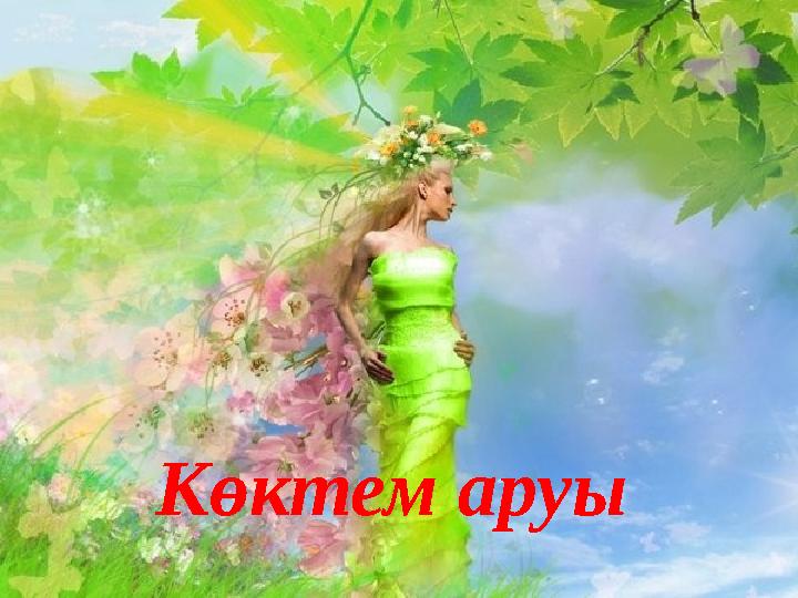 Көктем аруы