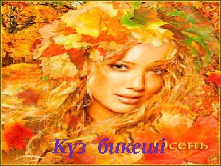 Күз бикеші