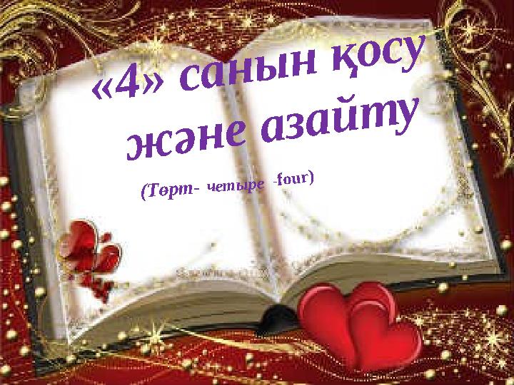 «4» санын қосу және азайту (Төрт-четыре-four)