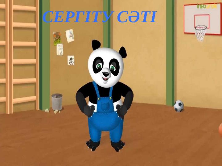 СЕРГІТУ СӘТІ