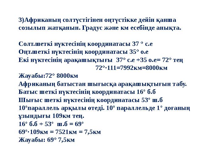 3)Африканың солтүстігінен оңтүстікке дейін қанша созылып жатқанын. Градус және км есебінде анықта. Солт.шеткі нүктесінің коорди