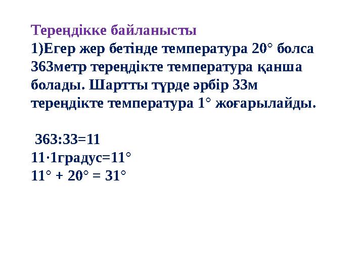 Тереңдікке байланысты 1)Егер жер бетінде температура 20° болса 363метр тереңдікте температура қанша болады. Шартты түрде әрбір