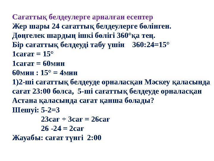 Сағаттық белдеулерге арналған есептер Жер шары 24 сағаттық белдеулерге бөлінген. Дөңгелек шардың ішкі бөлігі 360°қа тең. Бір сағ