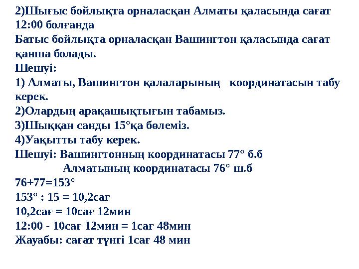 2)Шығыс бойлықта орналасқан Алматы қаласында сағат 12:00 болғанда Батыс бойлықта орналасқан Вашингтон қаласында сағат қанша б