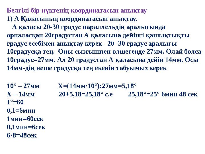 Белгілі бір нүктенің координатасын анықтау 1 ) А Қаласының координатасын анықтау. А қаласы 20-30 градус параллельдің аралығын