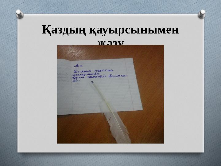 Қаздың қауырсынымен жазу